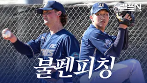 NC 다이노스 '건강한 좌완' 구창모 & '뉴페이스' 테일러 불펜 피칭 모음.zip | 캠프N 2026