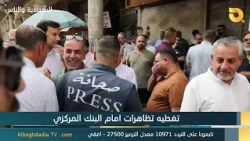 Al-Baghdadia and the People - Coverage of Demonstrations in front of the Central Bank 10-14-2026