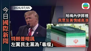今日國際新聞重點：特朗普暗諷左翼民主黨為「毒瘤」　分析指連串國慶活動為年底中期選舉造勢｜哈梅內伊葬禮　民眾反美情緒高漲　特朗普稱不會一發解決伊方高層｜無綫新聞｜TVB News｜2026/07/05