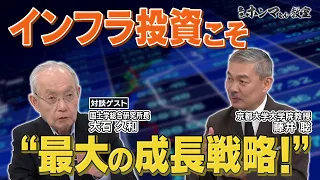 インフラ投資こそ最大の成長戦略 ＜ゲスト：大石久和＞【東京ホンマもん教室】