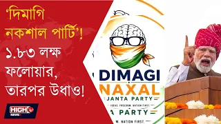 DIMAGI JANATA PARTY FORMED IN INSTAGRAM ACCOUNT l মোদির ভাষণের পরেই ‘দিমাগি নকশাল পার্টি’!