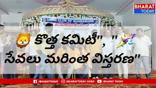 😍 శ్రీకృష్ణ గార్డెన్స్‌లో లయన్స్ క్లబ్ సమావేశం | 2026-27 నూతన కార్యవర్గం ఎంపిక⚠️ ...| BT