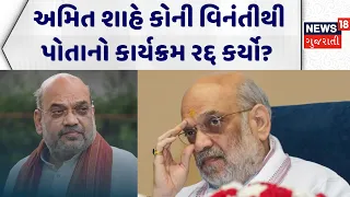Amit Shah News: અમિત શાહે કોની વિનંતીથી પોતાનો કાર્યક્રમ રદ્દ કર્યો? | ISCKON | Janmashtmi | Gujarat