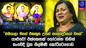 "මෙයාලා මගේ එකකුස උපන් සහෝදරියෝ වගේ " යාළුවෝ එක්කෙනක් තෝරන්න ගිහින් සංවේදී වුන නිල්මිණි කෝට්ටෙගොඩ