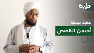 أحسن القصص | فضيلة العلامة الشيخ د. عبدالحي يوسف | خطبة الجمعة