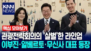 [?핵심만] 관광전략회의의 '살벌'한 라인업…이부진·알베르토·무신사 대표 등장 / KNN