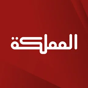 AlMamlaka TV - قناة المملكة