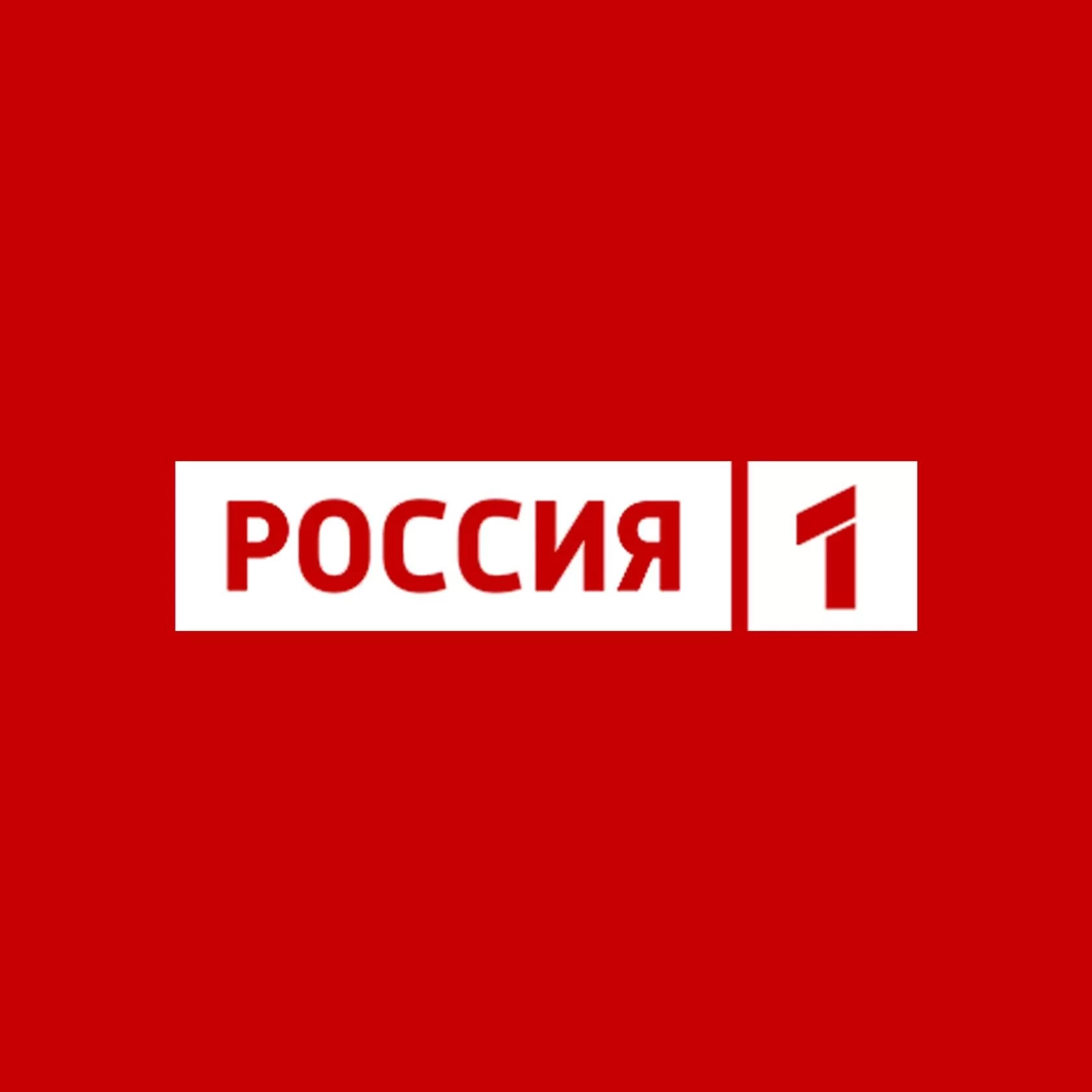 Россия-1