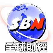 SBN 全球財經台