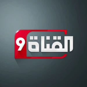 القناة التاسعة