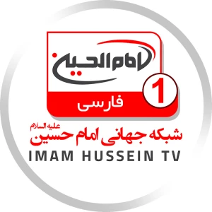 Imam Hussein TV 1